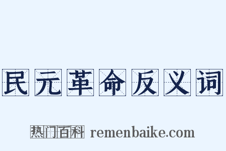 民元革命反义词是什么意思的图片